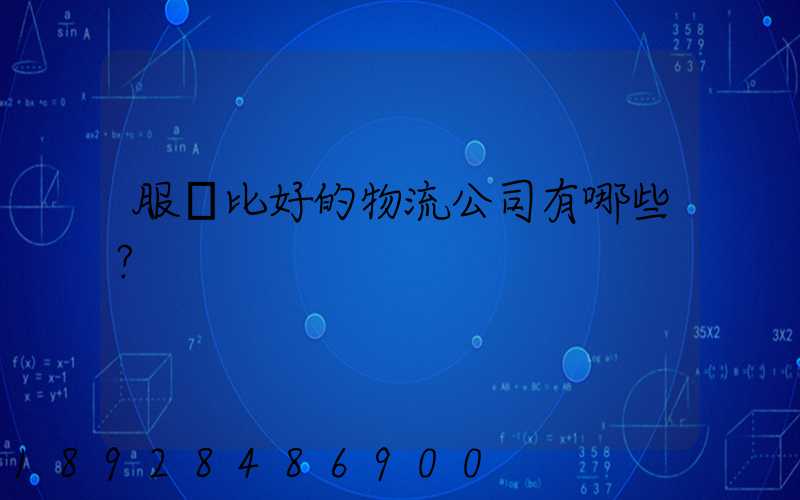 服務比好的物流公司有哪些？