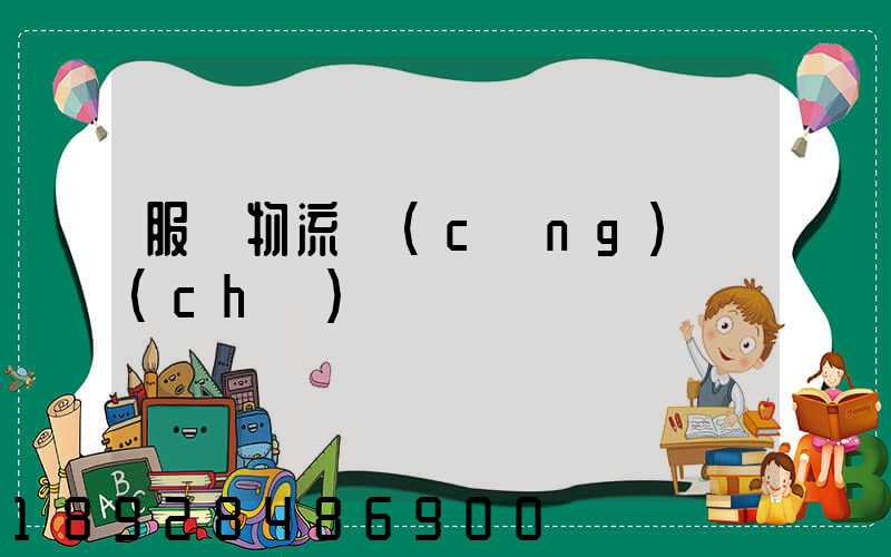 服裝物流倉(cāng)儲(chǔ)