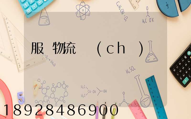 服裝物流倉儲(chǔ)