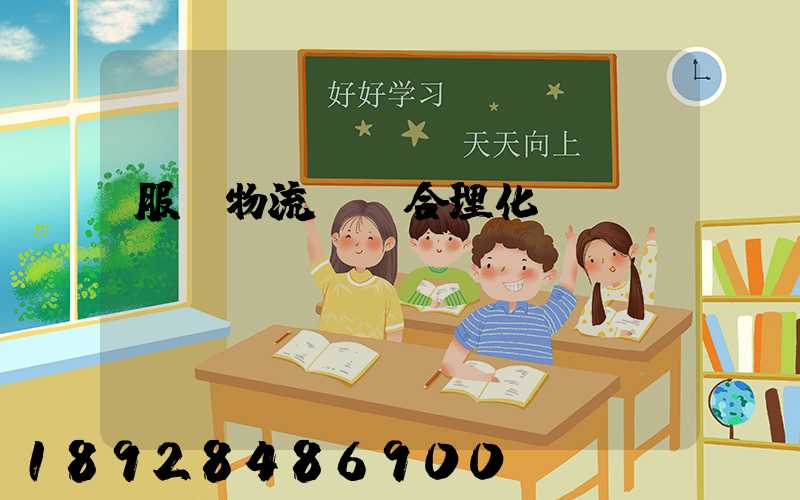 服裝物流運輸合理化