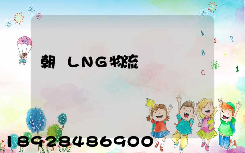朝陽LNG物流運輸