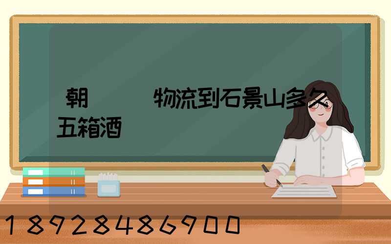 朝陽區發物流到石景山多久五箱酒