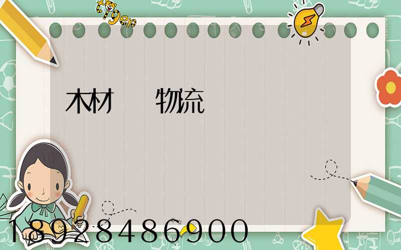 木材碼頭物流運輸