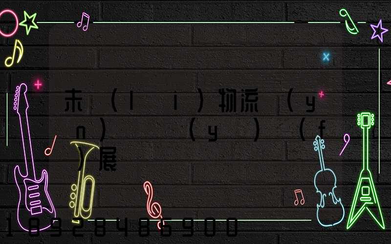 未來(lái)物流運(yùn)輸專業(yè)發(fā)展