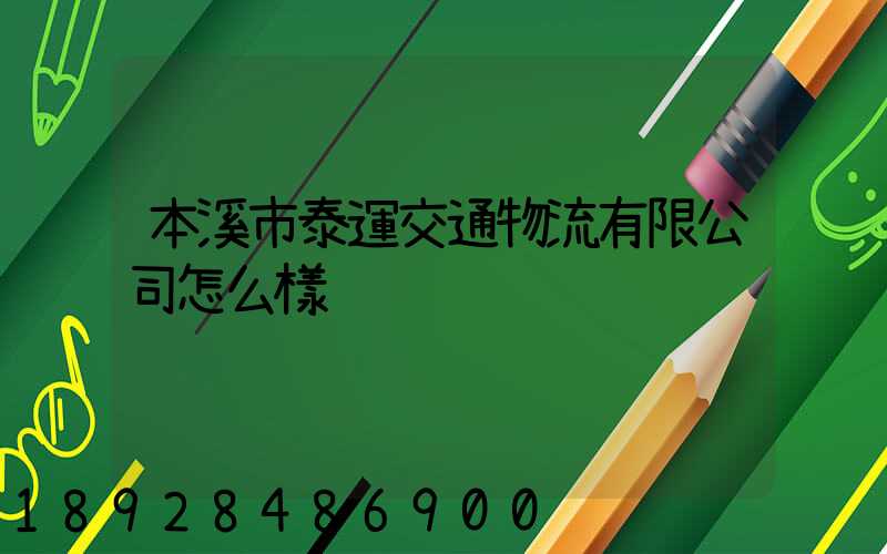 本溪市泰運交通物流有限公司怎么樣