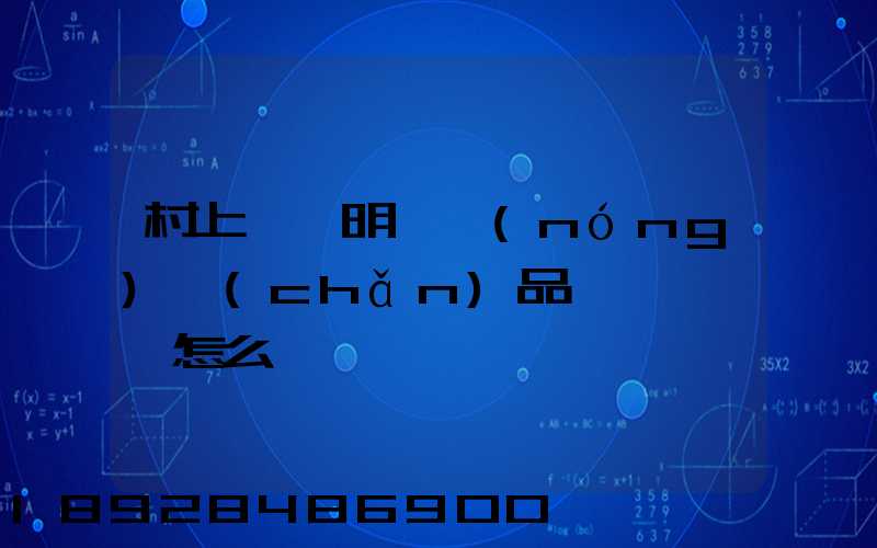 村上開證明,農(nóng)產(chǎn)品運輸車輛,怎么寫