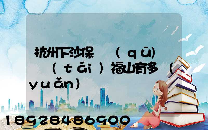 杭州下沙保稅區(qū)離煙臺(tái)福山有多遠(yuǎn)