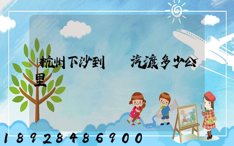 杭州下沙到煙臺汽渡多少公里