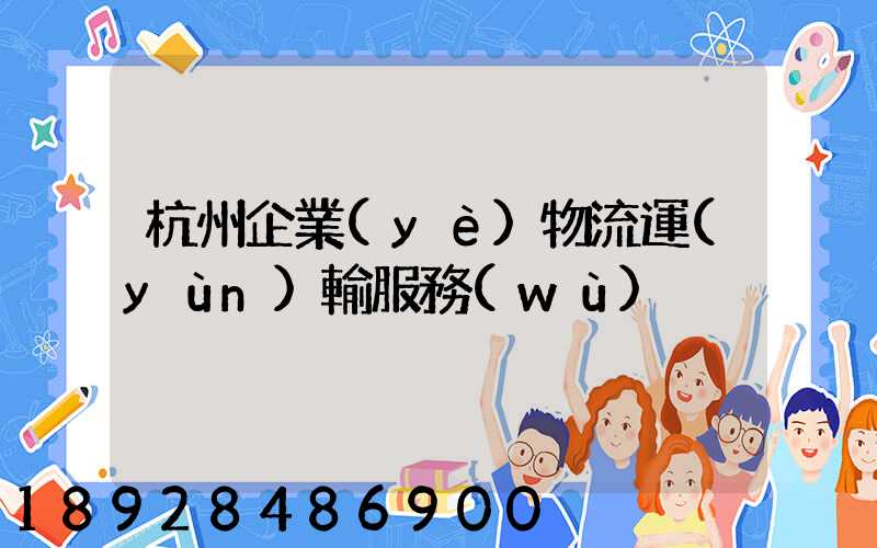杭州企業(yè)物流運(yùn)輸服務(wù)