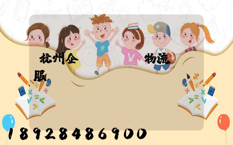 杭州企業(yè)物流運輸服務