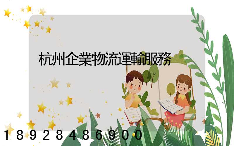 杭州企業物流運輸服務
