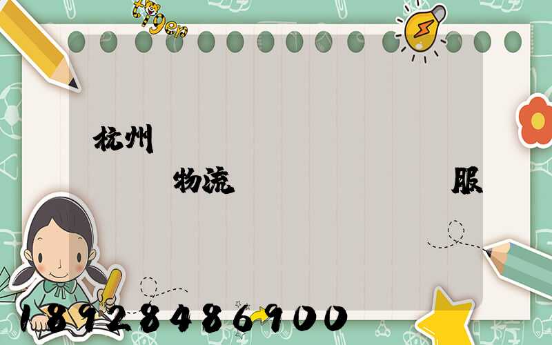 杭州倉(cāng)儲(chǔ)物流運(yùn)輸服務(wù)