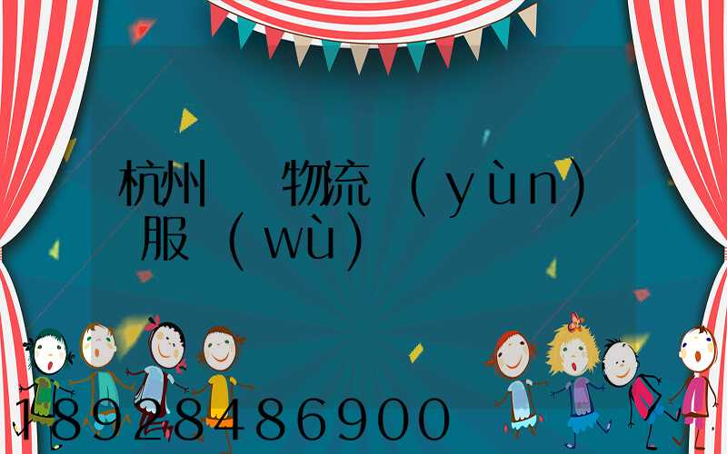 杭州倉儲物流運(yùn)輸服務(wù)