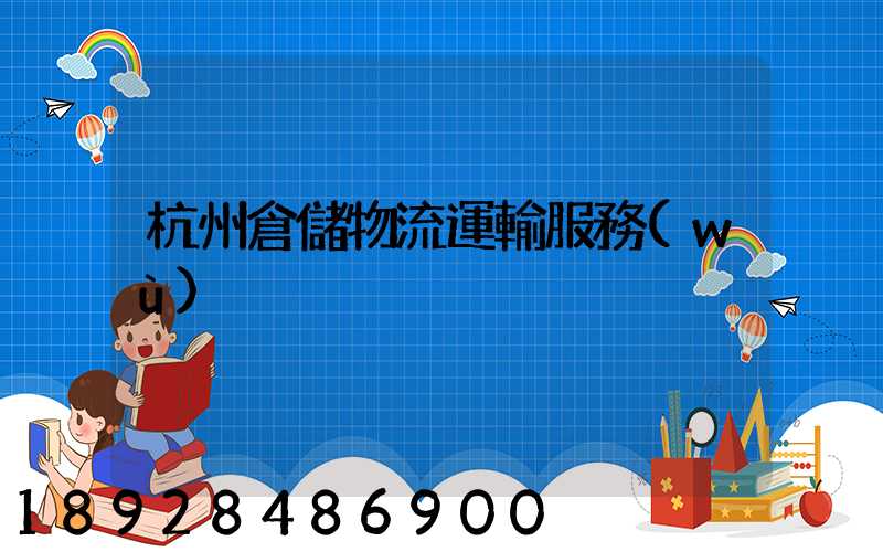 杭州倉儲物流運輸服務(wù)