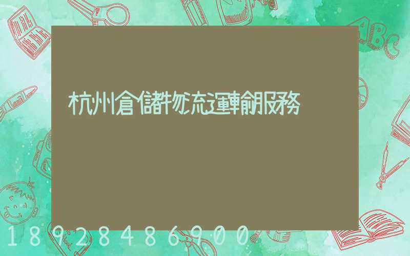 杭州倉儲物流運輸服務