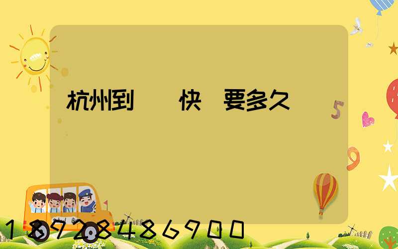 杭州到廈門快遞要多久