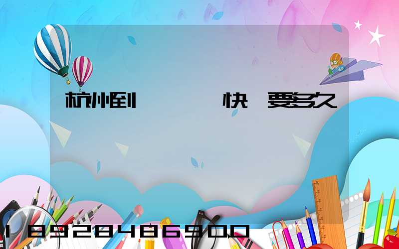 杭州到廈門順豐快遞要多久