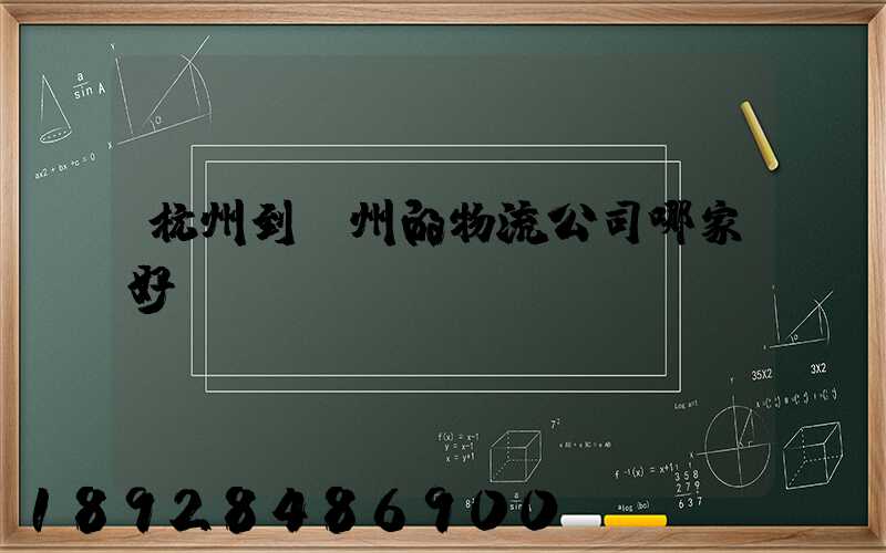 杭州到廣州的物流公司哪家好