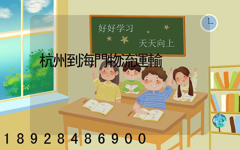 杭州到海門物流運輸