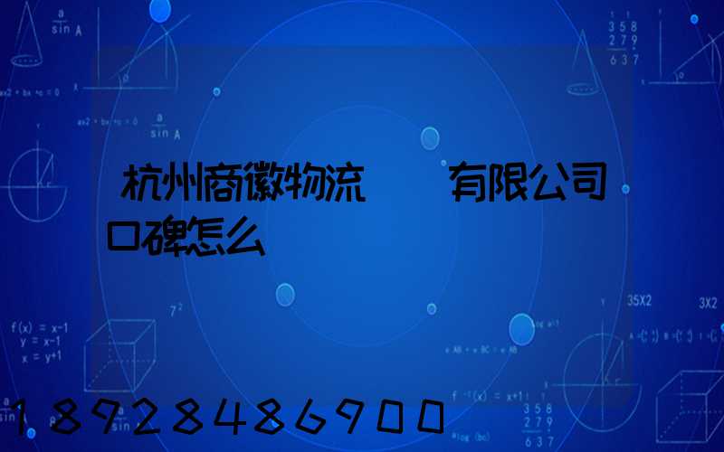 杭州商徽物流運輸有限公司口碑怎么樣