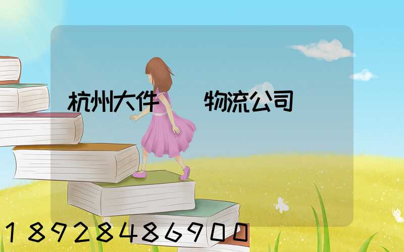 杭州大件運輸物流公司