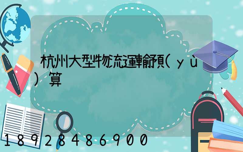 杭州大型物流運輸預(yù)算