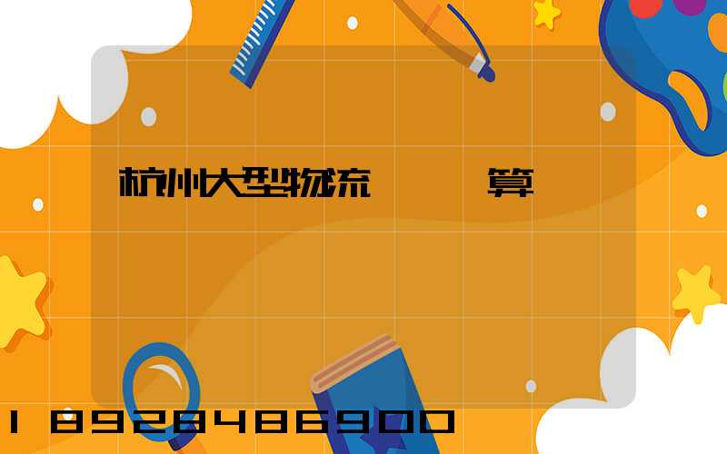 杭州大型物流運輸預算