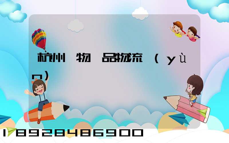 杭州寵物藥品物流運(yùn)輸