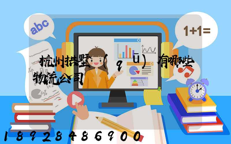 杭州拱墅區(qū)有哪些物流公司