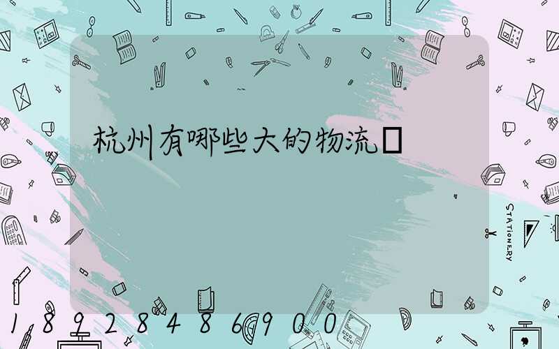 杭州有哪些大的物流園
