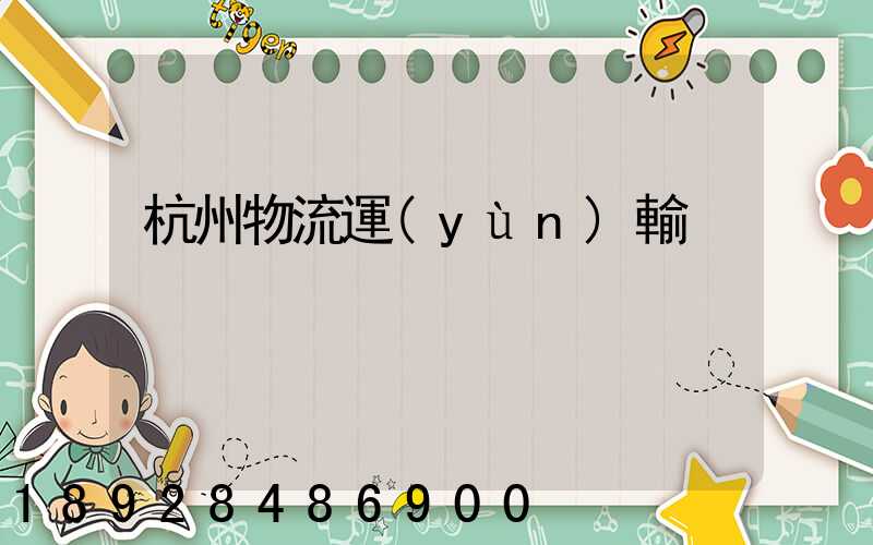 杭州物流運(yùn)輸