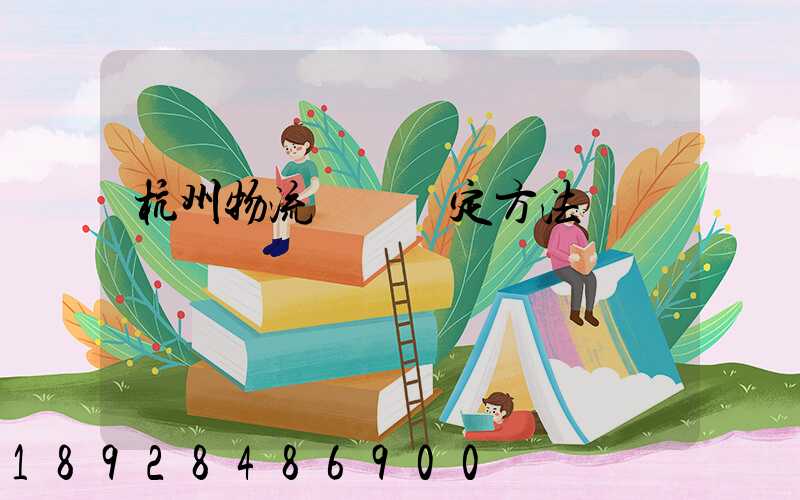 杭州物流運輸鑒定方法