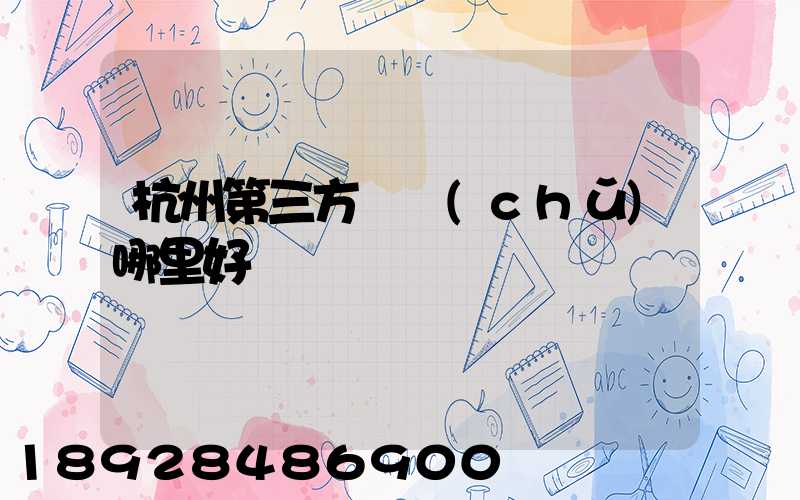 杭州第三方倉儲(chǔ)哪里好