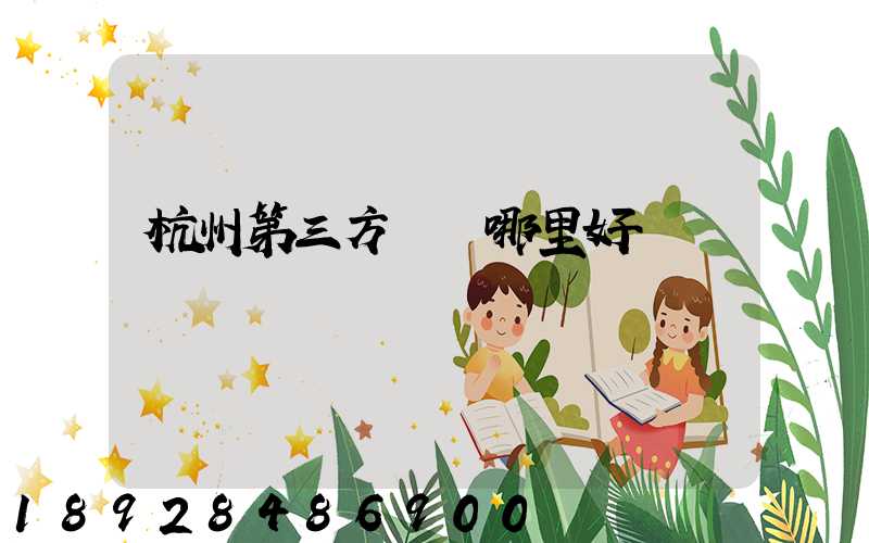 杭州第三方倉儲哪里好