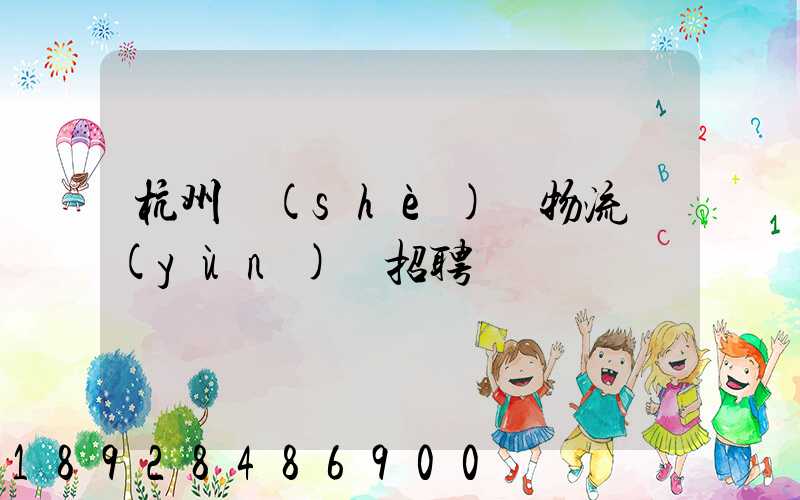 杭州設(shè)備物流運(yùn)輸招聘