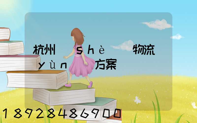 杭州設(shè)備物流運(yùn)輸方案