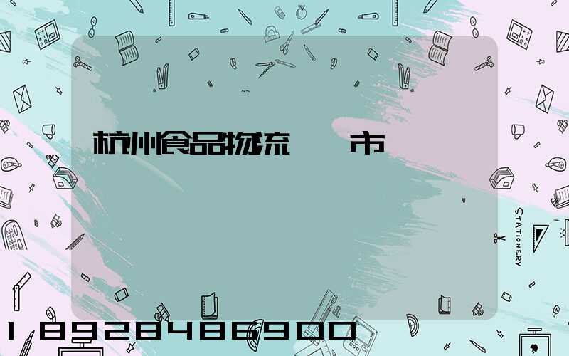 杭州食品物流運輸市場
