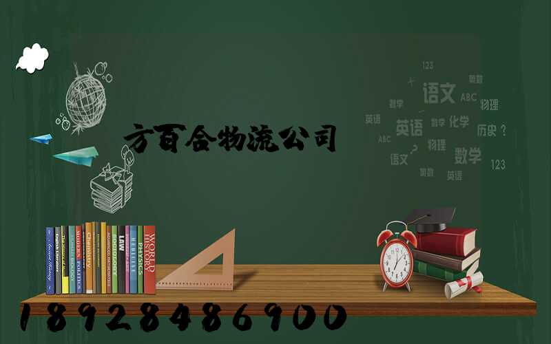 東方百合物流公司電話