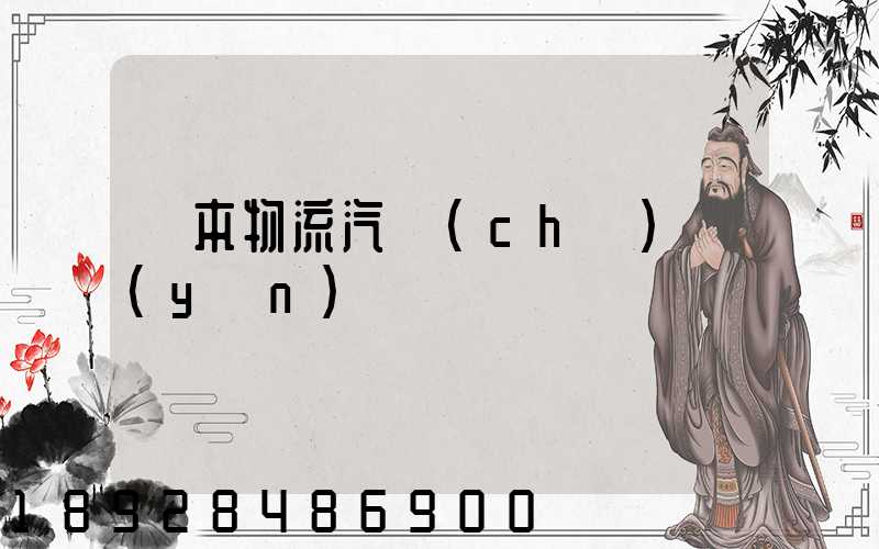 東本物流汽車(chē)運(yùn)輸