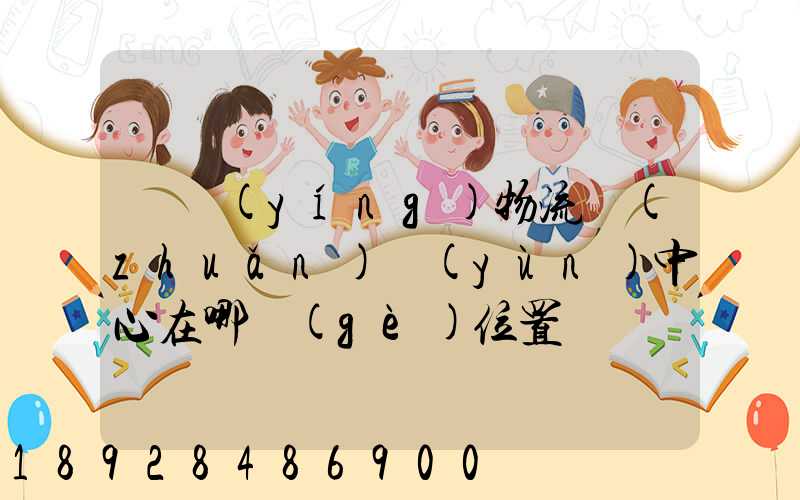 東營(yíng)物流轉(zhuǎn)運(yùn)中心在哪個(gè)位置