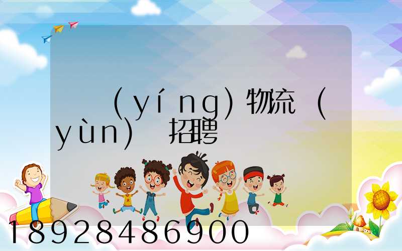 東營(yíng)物流運(yùn)輸招聘