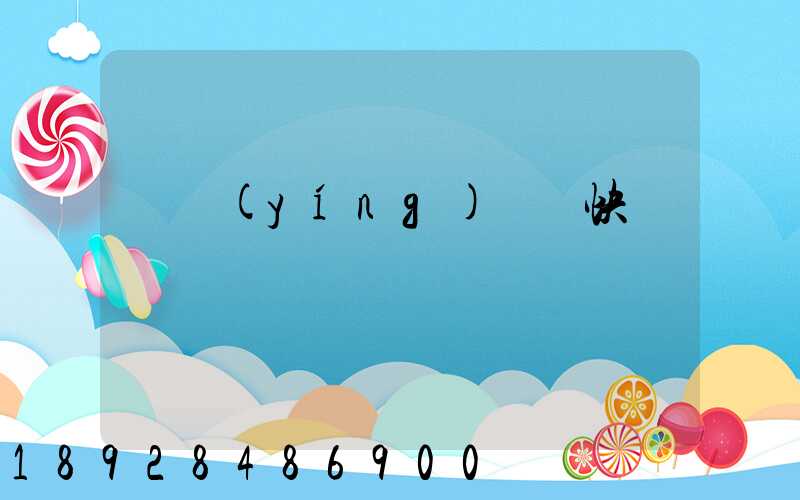 東營(yíng)順豐快遞電話