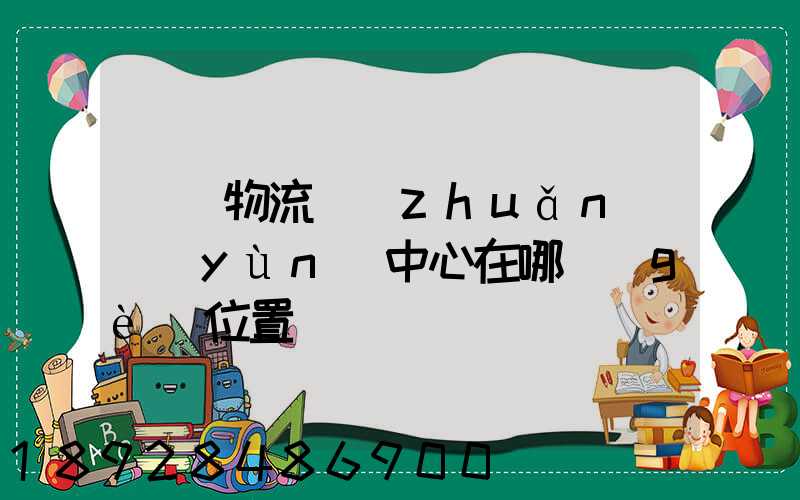 東營物流轉(zhuǎn)運(yùn)中心在哪個(gè)位置