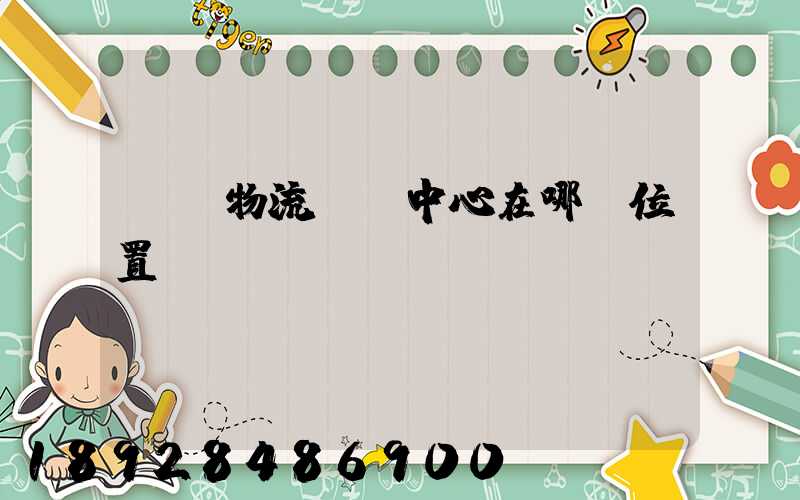 東營物流轉運中心在哪個位置