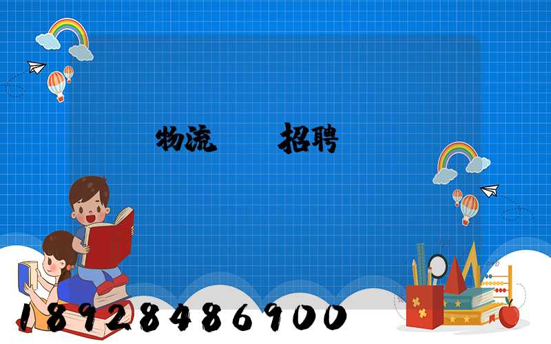 東營物流運輸招聘