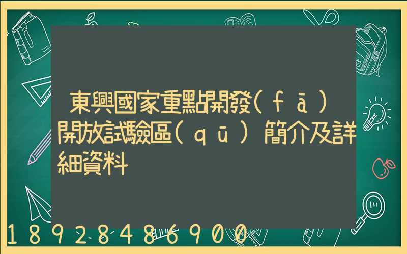 東興國家重點開發(fā)開放試驗區(qū)簡介及詳細資料