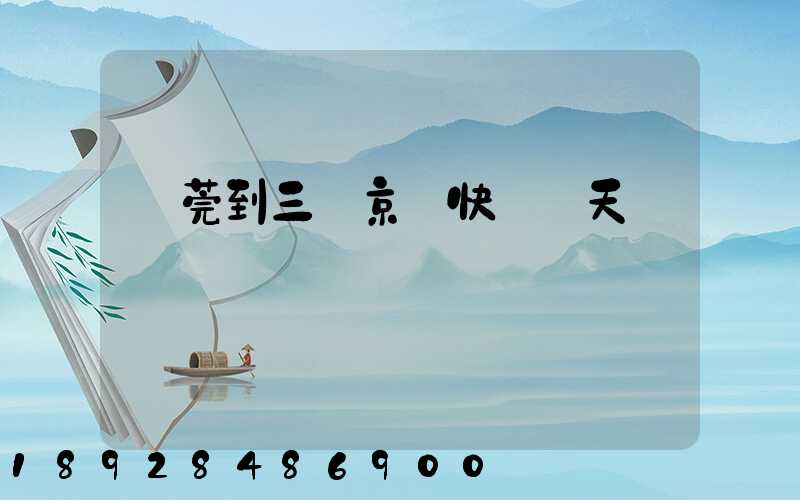 東莞到三亞京東快遞幾天