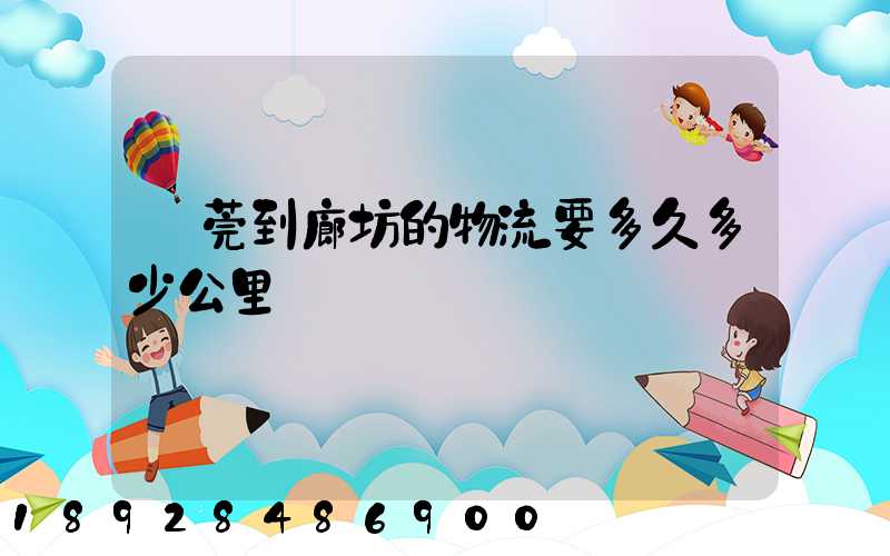 東莞到廊坊的物流要多久多少公里