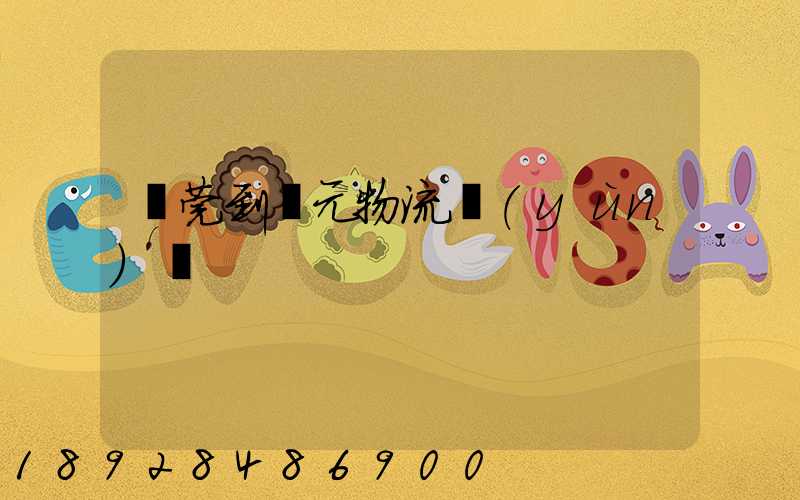 東莞到廣元物流運(yùn)輸