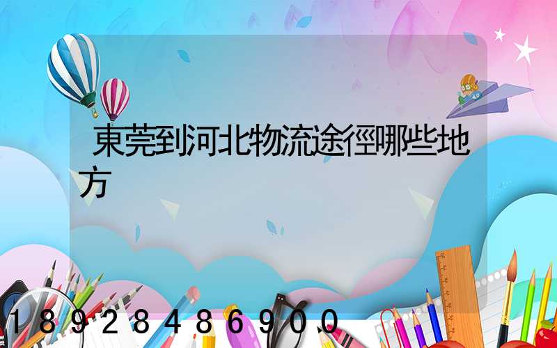 東莞到河北物流途徑哪些地方